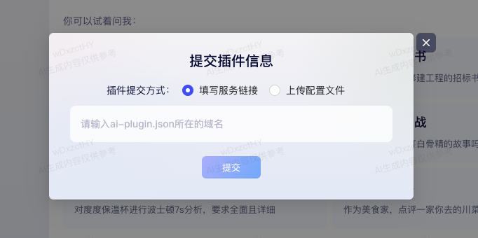 问心一言提交插件信息